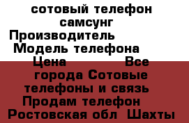 сотовый телефон самсунг › Производитель ­ Samsung › Модель телефона ­ 7 › Цена ­ 18 900 - Все города Сотовые телефоны и связь » Продам телефон   . Ростовская обл.,Шахты г.